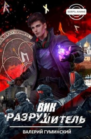 Обложка к Валерий Гуминский. Вик Разрушитель