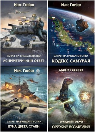Обложка к Макс Глебов. Сборник 43 книги