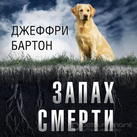 Обложка к Аудиокнига - Запах смерти (2021) Бартон Джеффри