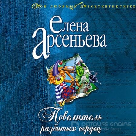 Обложка к Аудиокнига - Повелитель разбитых сердец (2022) Арсеньева Елена