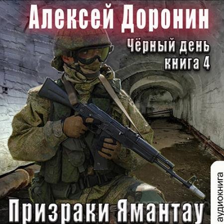 Обложка к Аудиокнига - Призраки Ямантау (2022) Доронин Алексей