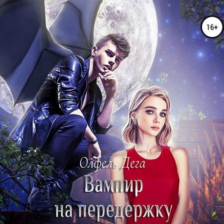 Обложка к Аудиокнига - Вампир на передержку (2022) Дега Олфель