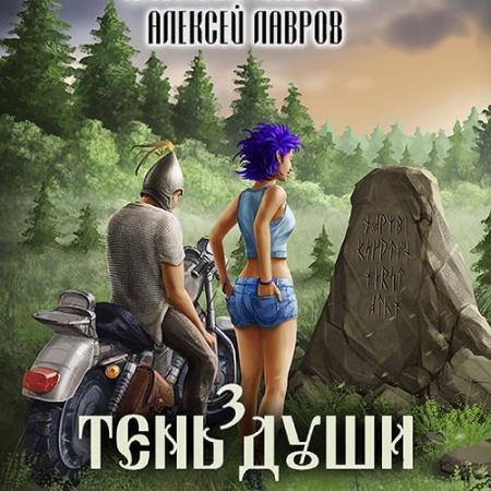 Обложка к Аудиокнига - Тень души 3 (2023) Лавров Алексей