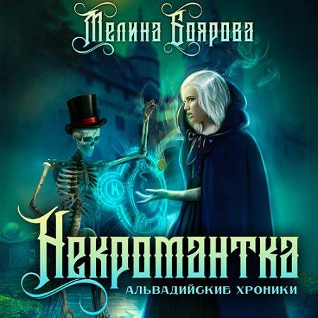 Обложка к Аудиокнига - Некромантка (2022) Боярова Мелина