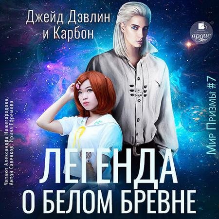 Обложка к Аудиокнига - Легенда о белом бревне (2023) Карбон, Дэвлин Джейд