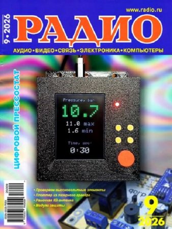 Обложка к Радио №9 (сентябрь 2026)